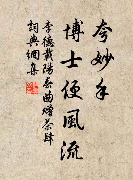 李德载夸妙手，博士便风流书法作品欣赏