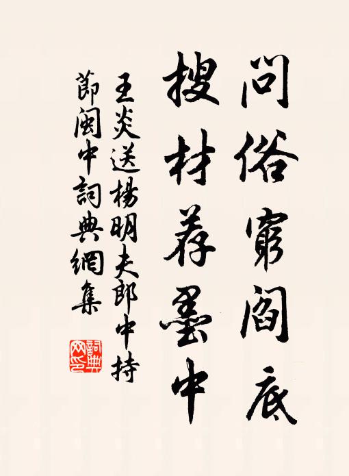 王炎问俗穷阎底，搜材荐墨中书法作品欣赏