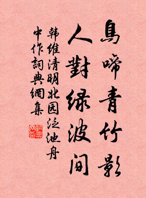 韩维鸟啼青竹影，人对绿波间书法作品欣赏