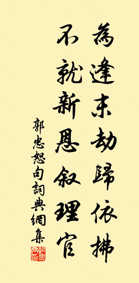 郭忠恕为逢末劫归依拂，不就新恩叙理官。书法作品欣赏