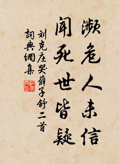 刘克庄濒危人未信，闻死世皆疑书法作品欣赏