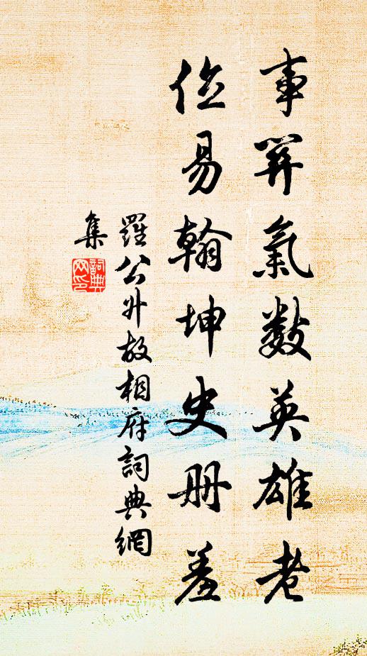 罗公升事关气数英雄老，位易翰坤史册羞书法作品欣赏