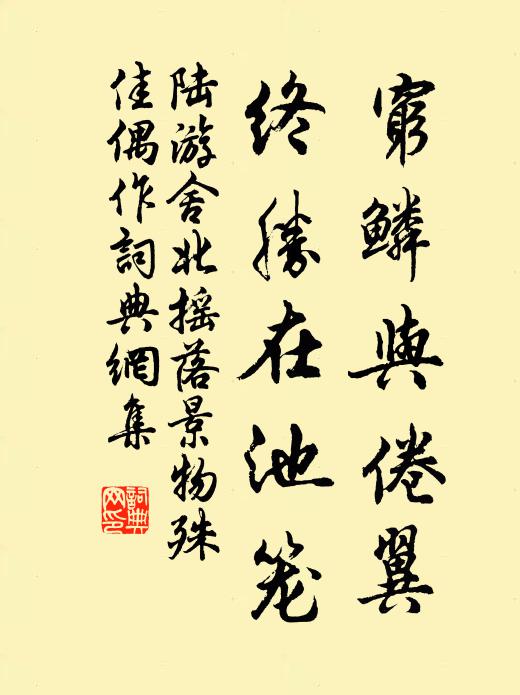 陆游穷鳞与倦翼，终胜在池笼书法作品欣赏
