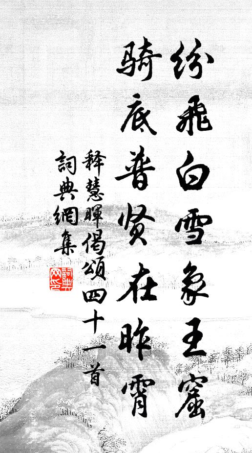 释慧晖纷飞白雪象王窟，骑底普贤在昨霄书法作品欣赏