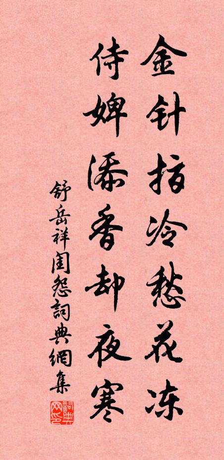舒岳祥金针指冷愁花冻，侍婢添香却夜寒书法作品欣赏