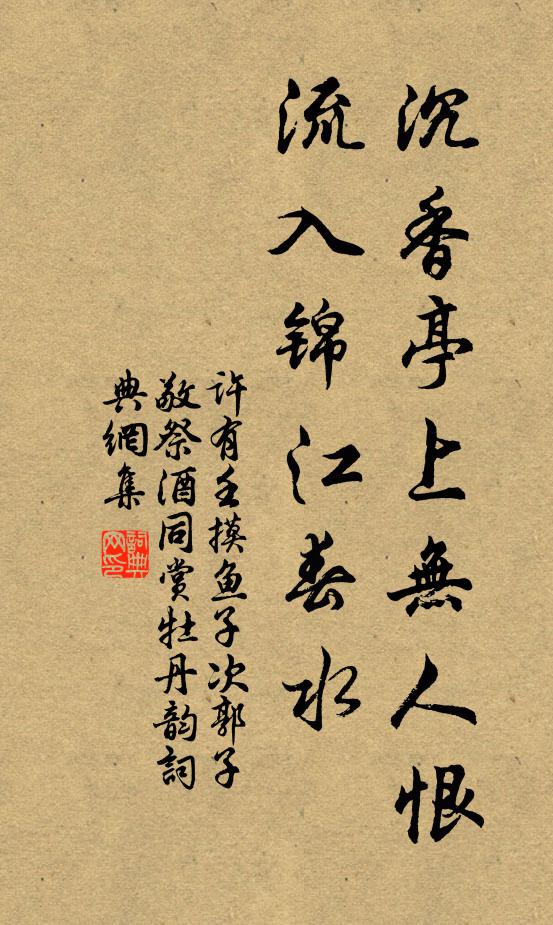 许有壬沉香亭上无人恨，流入锦江春水书法作品欣赏