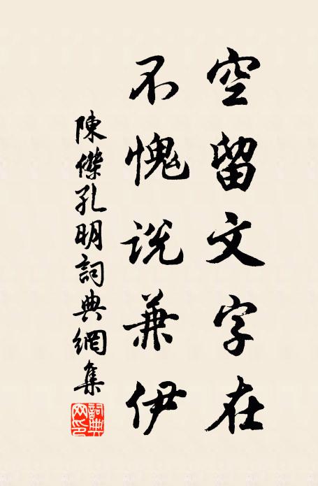 陈杰空留文字在，不愧说兼伊书法作品欣赏