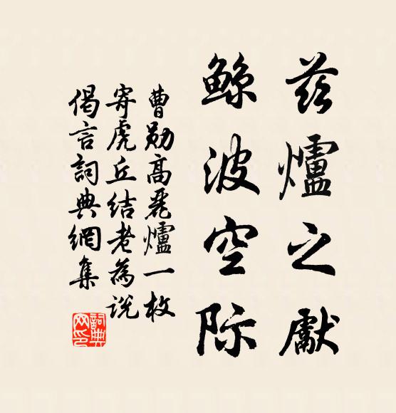 曹勋兹炉之先，鲸波空际书法作品欣赏