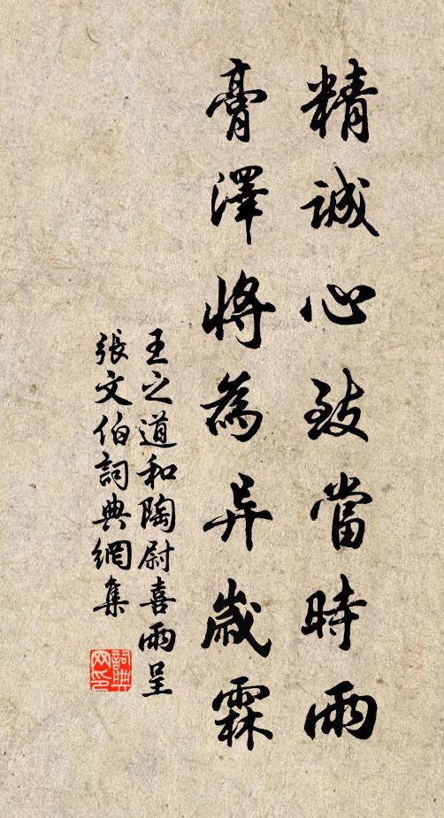 王之道精诚心致当时雨，膏泽将为异岁霖书法作品欣赏