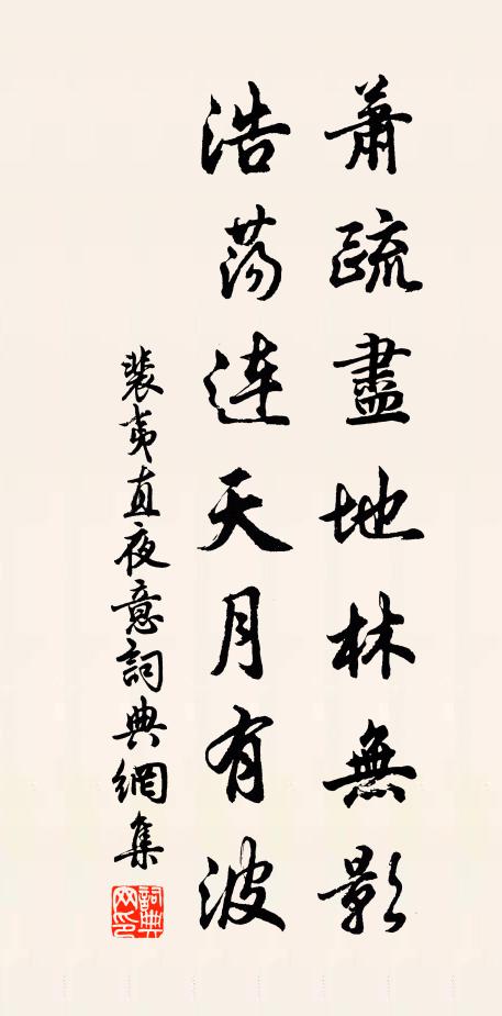 裴夷直萧疏尽地林无影，浩荡连天月有波书法作品欣赏