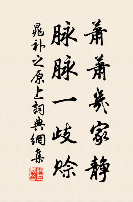 晁补之萧萧几家静，脉脉一歧赊书法作品欣赏