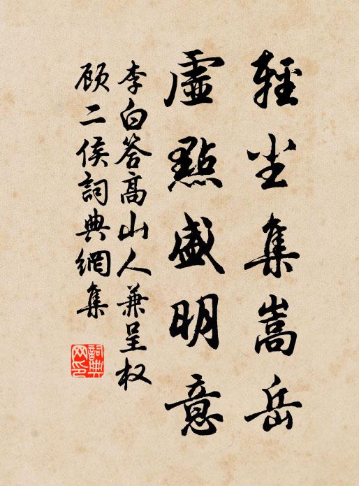 李白轻尘集嵩岳，虚点盛明意书法作品欣赏