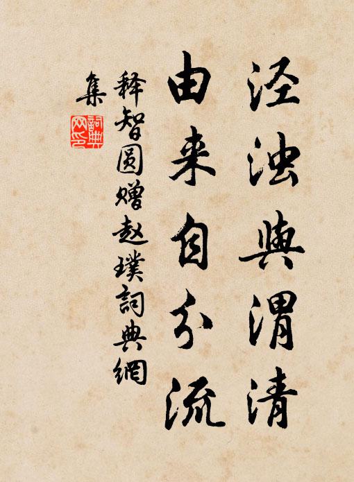 释智圆泾浊与渭清，由来自分流书法作品欣赏