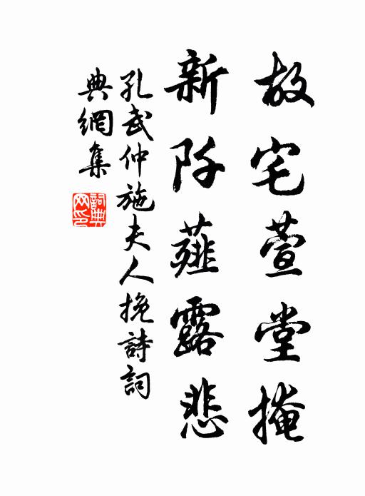孔武仲故宅萱堂掩，新阡薤露悲书法作品欣赏
