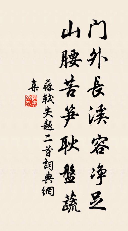 苏轼门外长溪容净足，山腰苦笋耿盘蔬书法作品欣赏