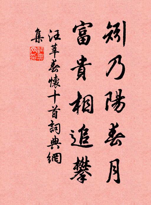 汪莘矧乃阳春月，富贵相追攀书法作品欣赏