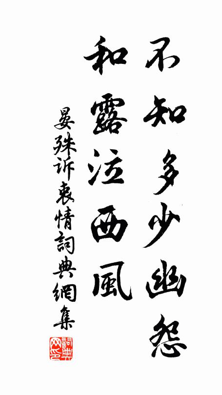 晏殊不知多少幽怨，和露泣西风书法作品欣赏