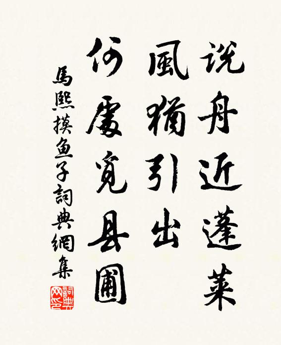 马熙说舟近蓬莱，风犹引出，何处觅县圃书法作品欣赏
