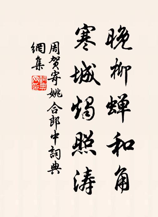周贺晚柳蝉和角，寒城烛照涛书法作品欣赏