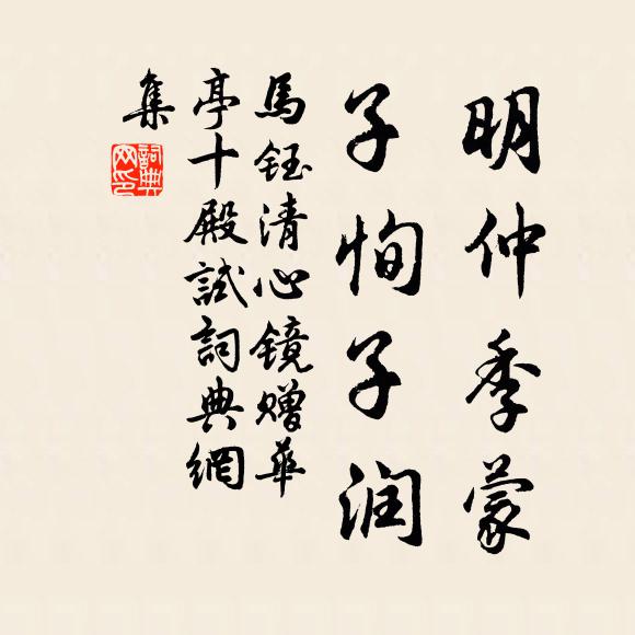 马钰明仲季蒙，子恂子润书法作品欣赏