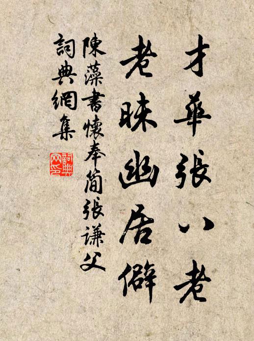 陈藻才华张八老，老昧幽居僻书法作品欣赏