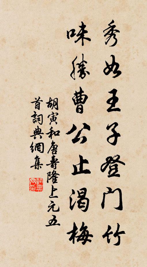 胡寅秀如王子登门竹，味胜曹公止渴梅书法作品欣赏