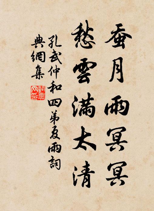 孔武仲蚕月雨冥冥，愁云满太清书法作品欣赏