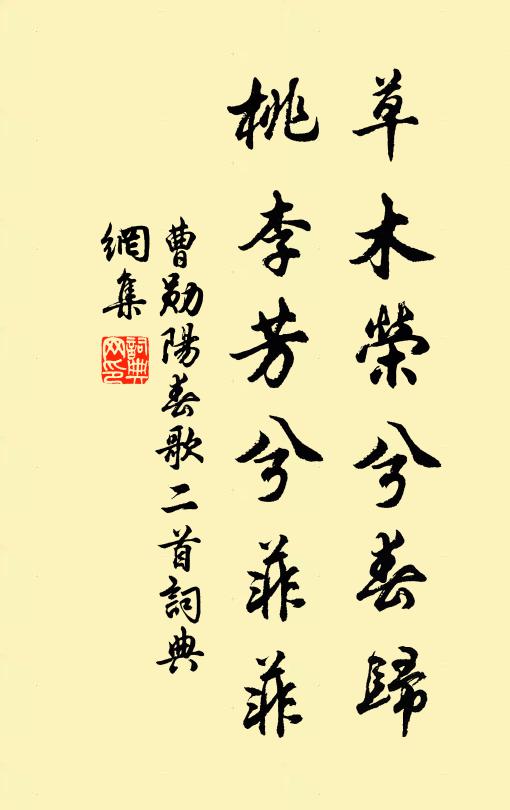 曹勋草木荣兮春归，桃李芳兮菲菲书法作品欣赏