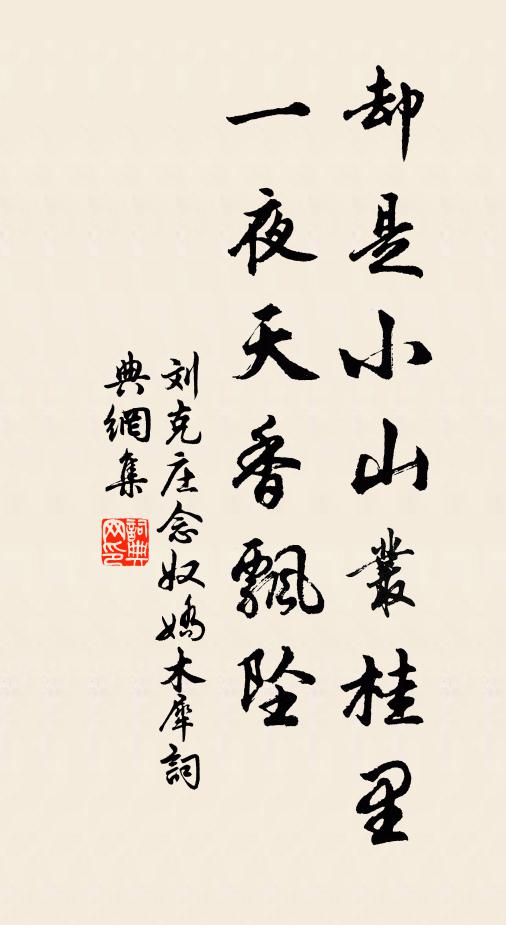 刘克庄却是小山丛桂里，一夜天香飘坠书法作品欣赏