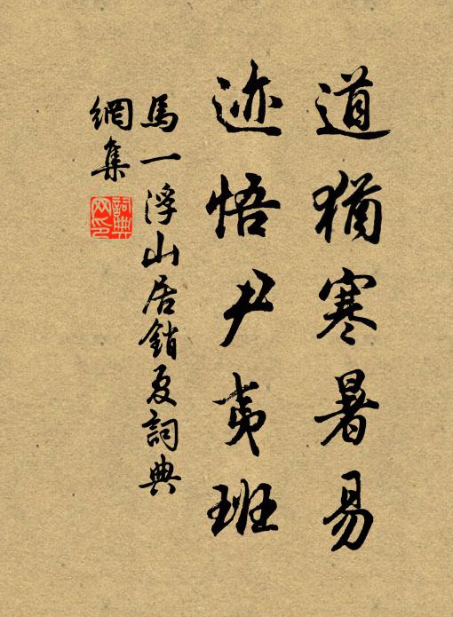 马一浮道犹寒暑易，迹悟尹夷班书法作品欣赏