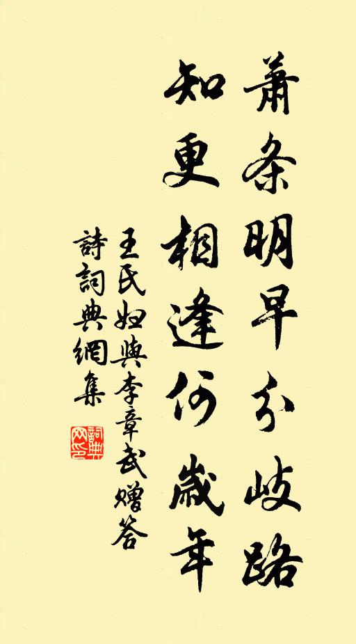 王氏妇萧条明早分岐路，知更相逢何岁年书法作品欣赏