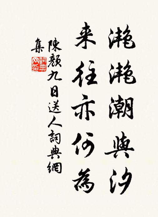 陈颜滟滟潮与汐，来往亦何为书法作品欣赏
