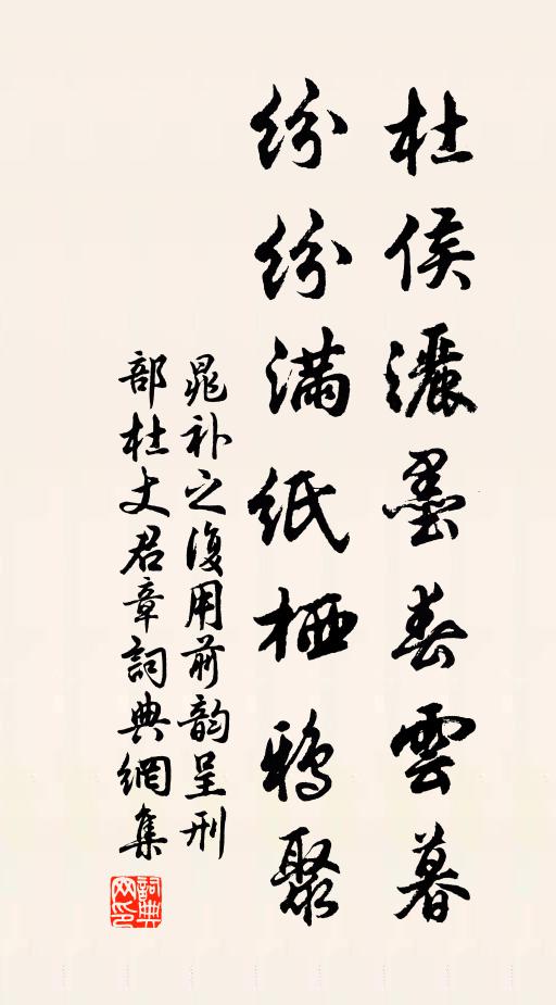 晁补之杜侯洒墨春云暮，纷纷满纸栖鸦聚书法作品欣赏