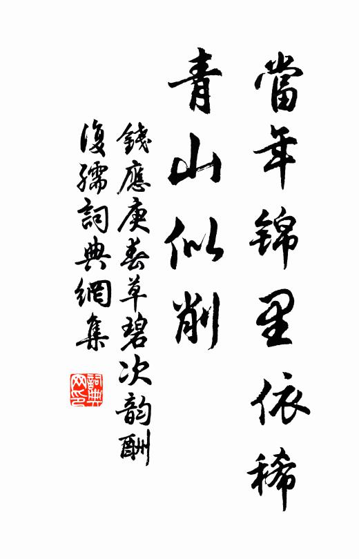 钱应庚当年锦里依稀，青山似削书法作品欣赏