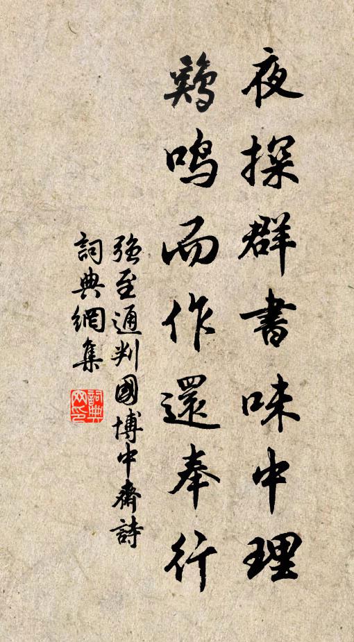 强至夜探群书味中理，鸡鸣而作还奉行书法作品欣赏