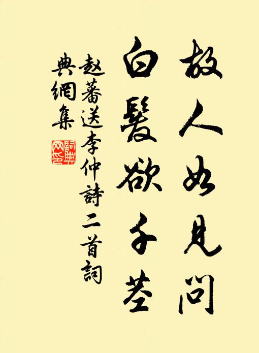 赵蕃故人如见问，白发欲千茎书法作品欣赏