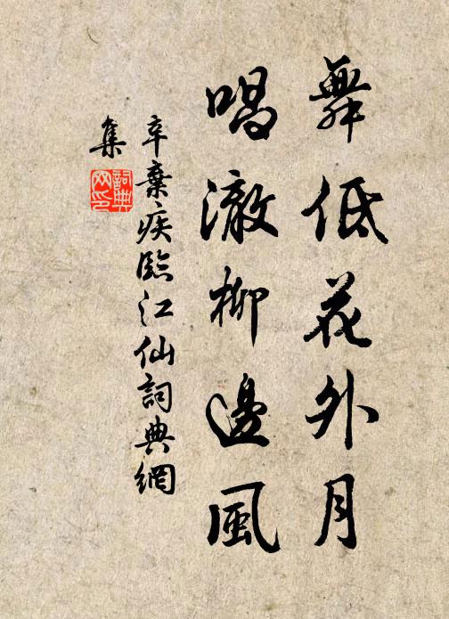 辛弃疾舞低花外月，唱澈柳边风书法作品欣赏