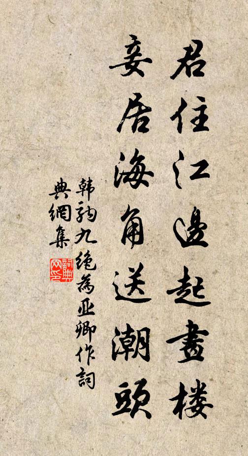 韩驹君住江边起画楼，妾居海角送潮头书法作品欣赏