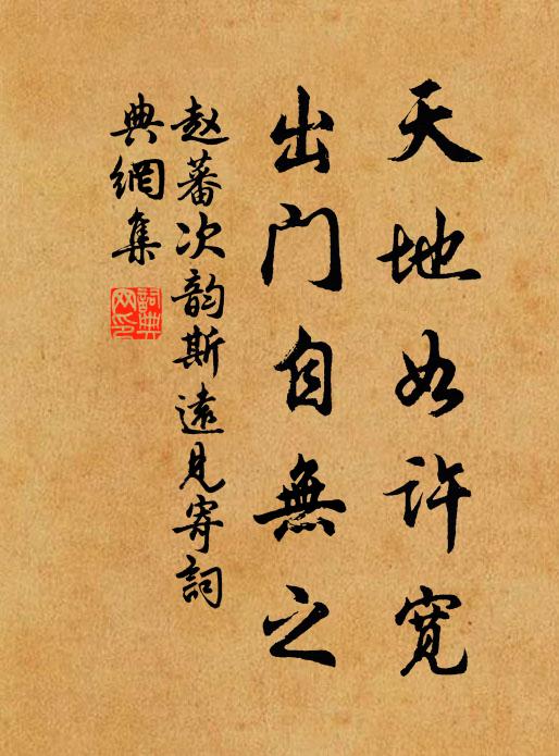 赵蕃天地如许宽，出门自无之书法作品欣赏