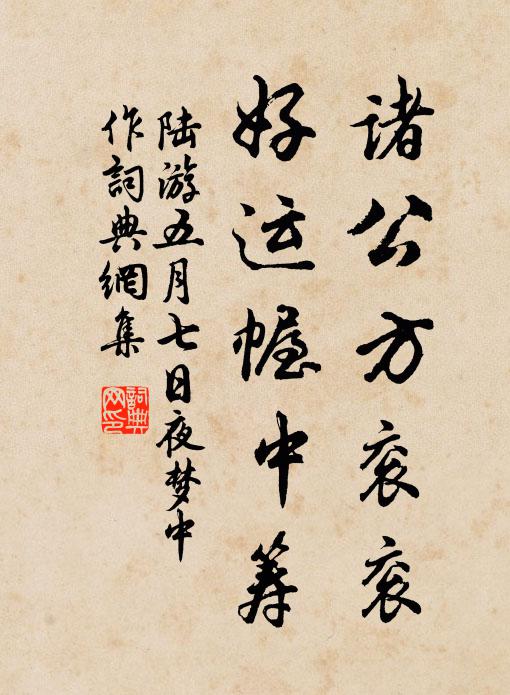 陆游诸公方衮衮，好运幄中筹书法作品欣赏