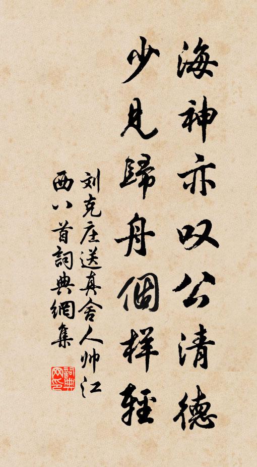 刘克庄海神亦叹公清德，少见归舟个样轻书法作品欣赏