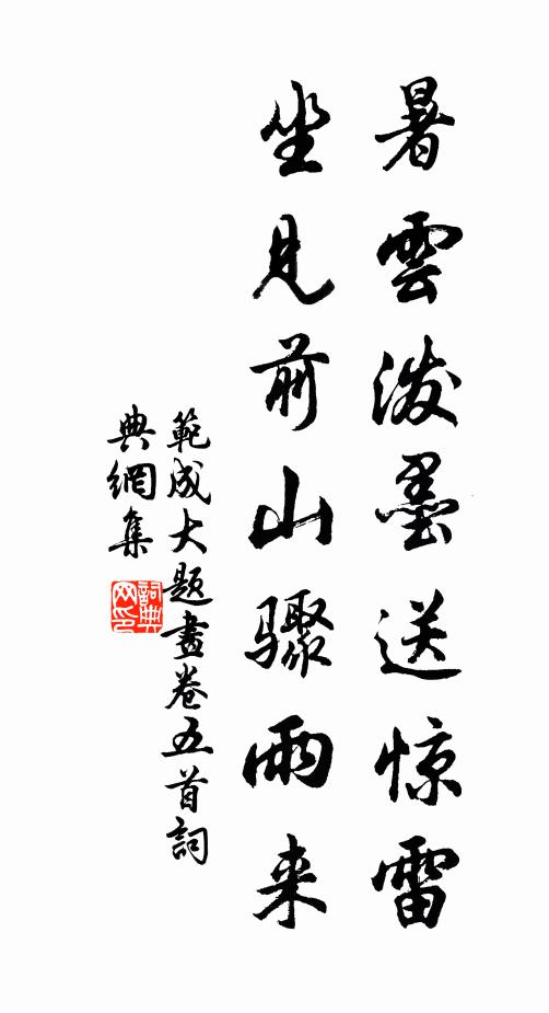 范成大暑云泼墨送惊雷，坐见前山骤雨来书法作品欣赏