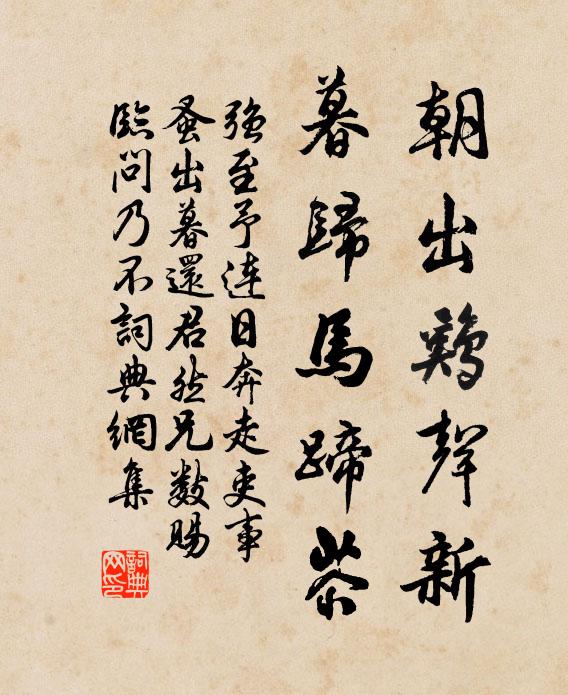 强至朝出鸡声新，暮归马蹄苶书法作品欣赏