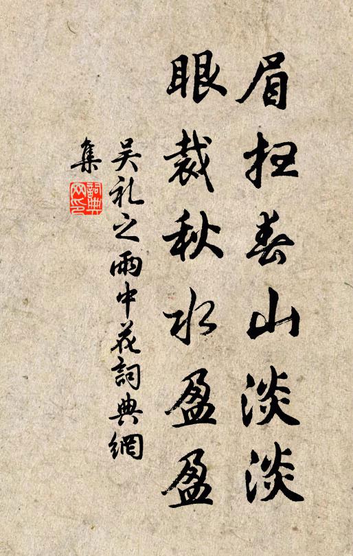 吴礼之眉扫春山淡淡，眼裁秋水盈盈书法作品欣赏