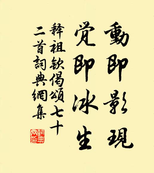 释祖钦动即影现，觉即冰生书法作品欣赏