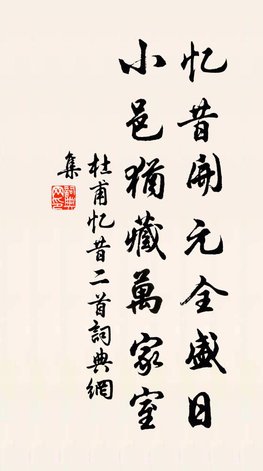 杜甫忆昔开元全盛日，小邑犹藏万家室书法作品欣赏