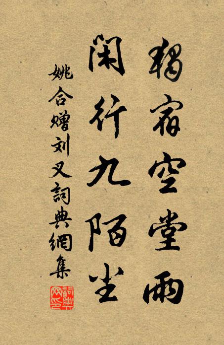 姚合独宿空堂雨，闲行九陌尘书法作品欣赏