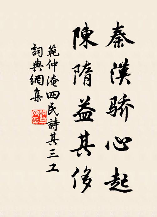 范仲淹秦汉骄心起，陈隋益其侈书法作品欣赏