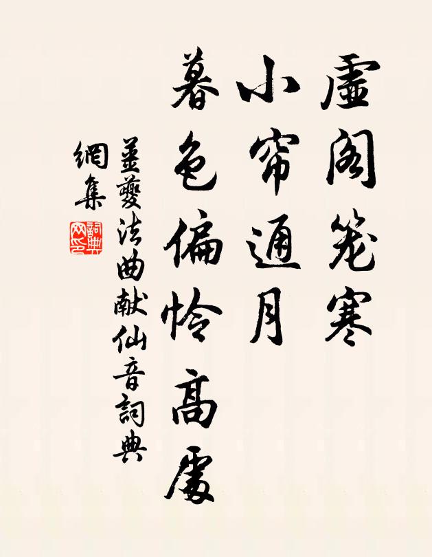 姜夔虚阁笼寒，小帘通月，暮色偏怜高处书法作品欣赏