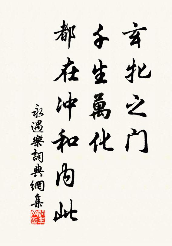 佚名玄牝之门，千生万化，都在冲和内此书法作品欣赏